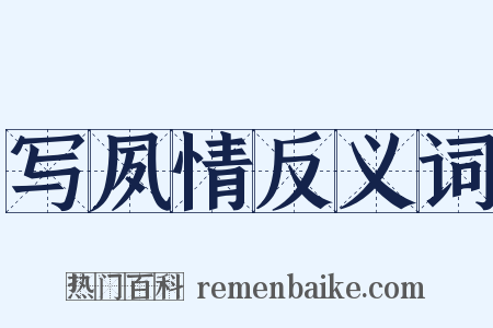 写夙情反义词是什么意思的图片